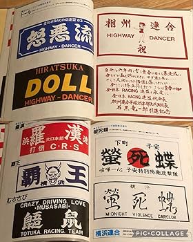 Amazon.co.jp: 絶版 爆走ステッカー大全集 ② ミナゴロシ 極悪